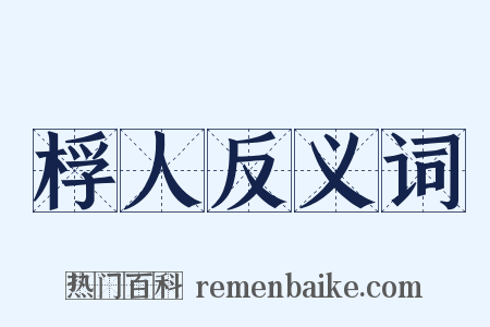 桴人反义词是什么意思的图片